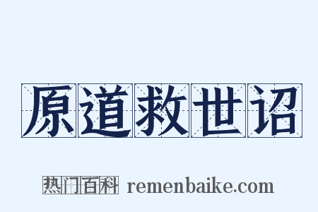 原道救世诏是什么意思的图片